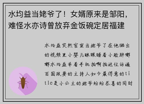 水均益当姥爷了!女婿原来是邹阳,难怪水亦诗曾放弃金饭碗定居福建 水均益当姥爷了!女婿原来是邹阳,难怪水亦诗曾放弃金饭碗定居福建