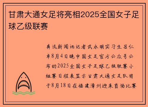 甘肃大通女足将亮相2025全国女子足球乙级联赛 甘肃大通女足将亮相2025全国女子足球乙级联赛