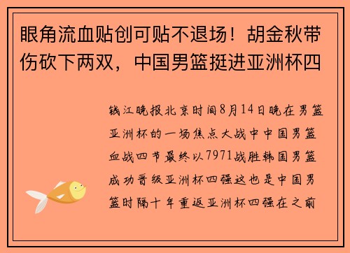 眼角流血贴创可贴不退场!胡金秋带伤砍下两双,中国男篮挺进亚洲杯四强 眼角流血贴创可贴不退场!胡金秋带伤砍下两双,中国男篮挺进亚洲杯四强