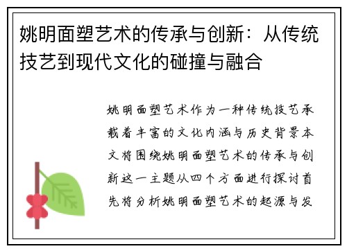 姚明面塑艺术的传承与创新：从传统技艺到现代文化的碰撞与融合
