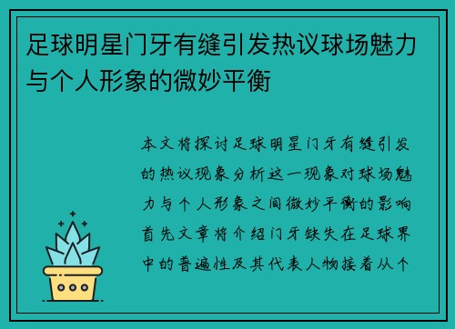 足球明星门牙有缝引发热议球场魅力与个人形象的微妙平衡