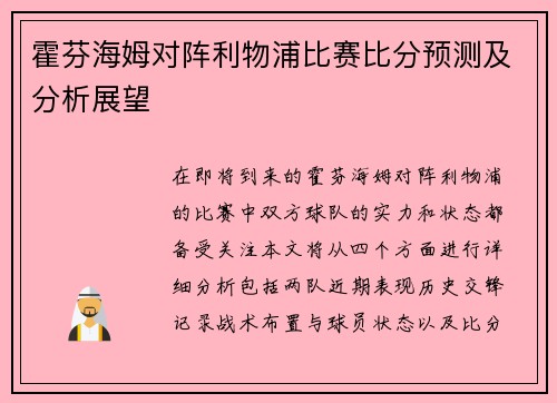 霍芬海姆对阵利物浦比赛比分预测及分析展望