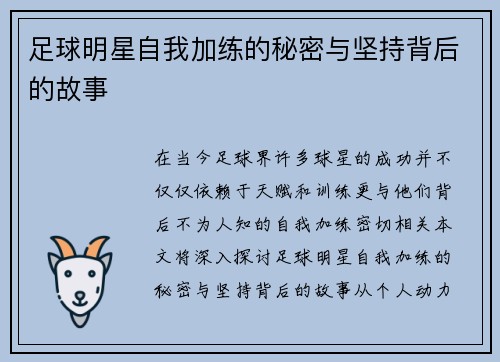 足球明星自我加练的秘密与坚持背后的故事